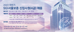 SGI서울보증, 하반기 신입사원 공개 채용