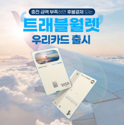 우리카드, ‘트래블월렛 우리카드’ 출시