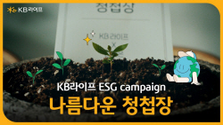 "청첩장 버리지 마세요"…KB라이프생명, ESG 캠페인 진행