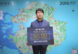 조원용 경기관광공사 사장, 마약범죄 예방 ‘NO EXIT’ 캠페인 동참