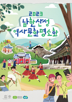 "멋진 가을 추억, 세계유산 남한산성에서 만드세요"