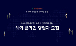 아이스크림에듀, 홈런 해외 온라인 영업사원 모집 확대
