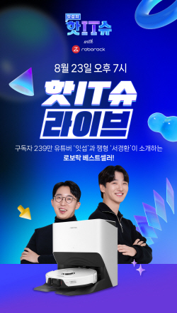로보락, 네이버 쇼핑라이브서 ‘S8 프로 울트라’ 판매
