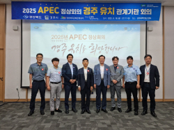 경북도, 2025년 APEC 정상회의 경주 유치 관계기관 회의 개최