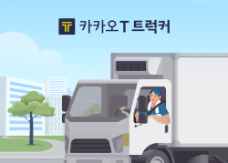 화물기사용 앱 ‘카카오 T 트럭커’, 사전 등록 시작