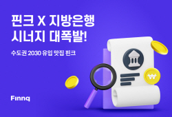 핀크 "5대 지방은행, 대출비교 약정 ‘4분의 1’ 차지"