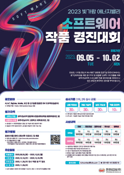 한전KDN, 2023 빛가람에너지밸리 소프트웨어 경진대회 공모
