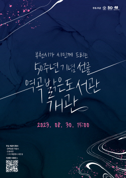 ‘시민 소망!’ 부천시 역곡밝은도서관 30일개관