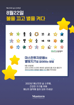 마스턴투자운용, ‘에너지의 날’ 맞이 5분 소등 동참