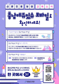 "내 손안에 충남 교육소식이"…푸시(Push) 알림 서비스 제공
