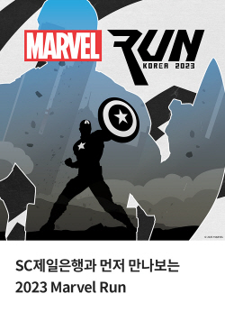 SC제일은행, 마블 테마 러닝행사 ‘마블런’ 패키지 지급 이벤트
