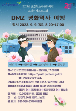 포천시 ‘DMZ 평화역사 여행’ 참가공모…선착순 마감