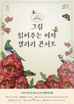 그림 읽어주는 여자 최지인 콘서트 26일 안양상륙