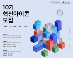신보, 10기 혁신아이콘 모집…3년간 최대 200억 신용보증