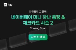 네이버페이 머니 하나 통장 