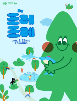 경기문화재단 경기상상캠퍼스, ‘포레포레’ 개최