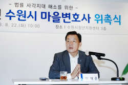 수원시, ‘수원시 마을변호사’ 전역으로 확대