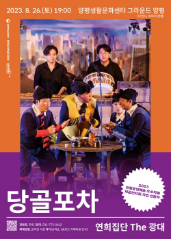 연희집단 The 광대 ‘당골포차’ 26일 양평상륙