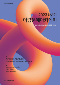 고양문화재단 현대예술 이해 개강…14개강좌 선봬