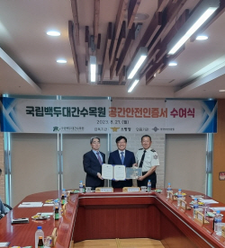 국립백두대간수목원, 국내 수목원 최초 ‘공간안전인증’ 획득