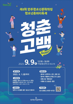양주시 청소년동아리 축제 ‘청춘고백’ 9월9일 개최