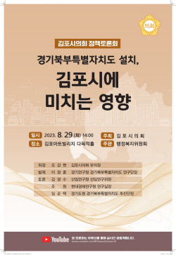 김포시의회 ‘경기북도 설치’ 정책토론회 29일개최
