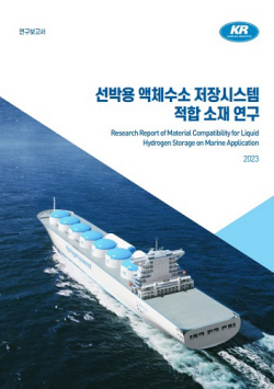 KR, ‘선박용 액체수소 저장시스템 적합 소재 연구’ 보고서 발간