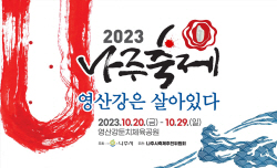 오는 10월 "2023 나주축제, 영산강은 살아있다"···베일 벗었다
