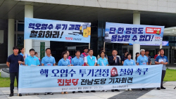 진보당 전남도당 "일본 정부는 원전 오염수 투기를 철회하라"