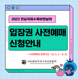 "전남국제수묵비엔날레 입장권 사전예매 서두르세요"