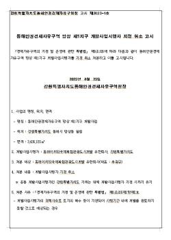 망상지구 사업시행자, 동해이씨티 지정 취소