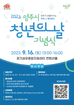 "청년 100명 모여라"…양주시 청년의날 토크콘서트