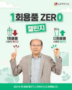 LX하우시스 한명호 사장, ‘1회용품 제로 챌린지’ 동참