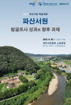 파주시 ‘파산서원 발굴조사’ 학술대회 30일개최