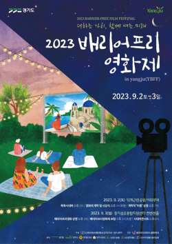 양주시 2023년 배리어프리영화제 9월2일 개막