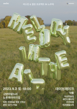 고양문화재단 노루목 야외공연 9월2일 선봬…전석무료
