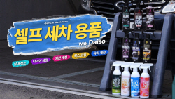 다이소 "셀프 세차용품 다 모았다"