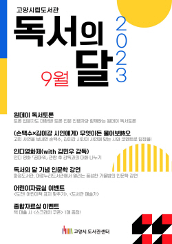 20개 고양시립도서관 9월 키워드, 독서-낭만