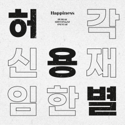 보컬리스트 만남...허각·신용재·임한별, ‘허용별’ 결성해 신곡 발매