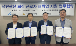 광해광업공단·석탄공사, 석탄광산 퇴직 근로자 재취업 지원 나서