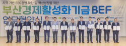 기보 등 9개 공공기관, 부산시와 부산경제활성화기금 출범