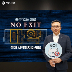 정상혁 신한은행장, 마약근절 캠페인 ‘노 엑시트’ 동참