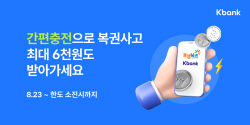 케이뱅크·동행복권 "인터넷복권 예치금 충전 더 쉽고 빠르게"