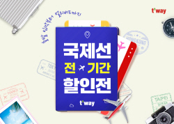 티웨이항공, 국제선 전 기간 특가 프로모션 실시