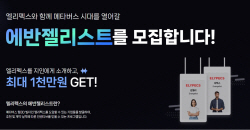 올림플래닛, 메타버스 활성화 위한 ‘엘리펙스 에반젤리스트