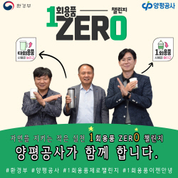 신범수 양평공사 사장 1회용품 ‘제로 챌린지’ 동참