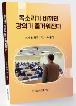 한성대 안영무 교수, <목소리가 바뀌면 강의가 즐거워진다> 출간