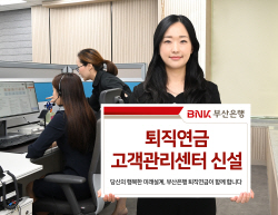 BNK부산은행, 퇴직연금 고객관리센터 출범…지방은행 최초
