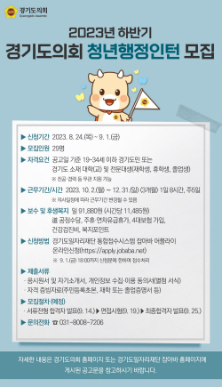 경기도의회, 하반기 청년행정인턴 29명 모집