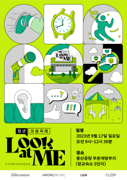아모레퍼시픽, 9월 용산공원서 청년의날 축제